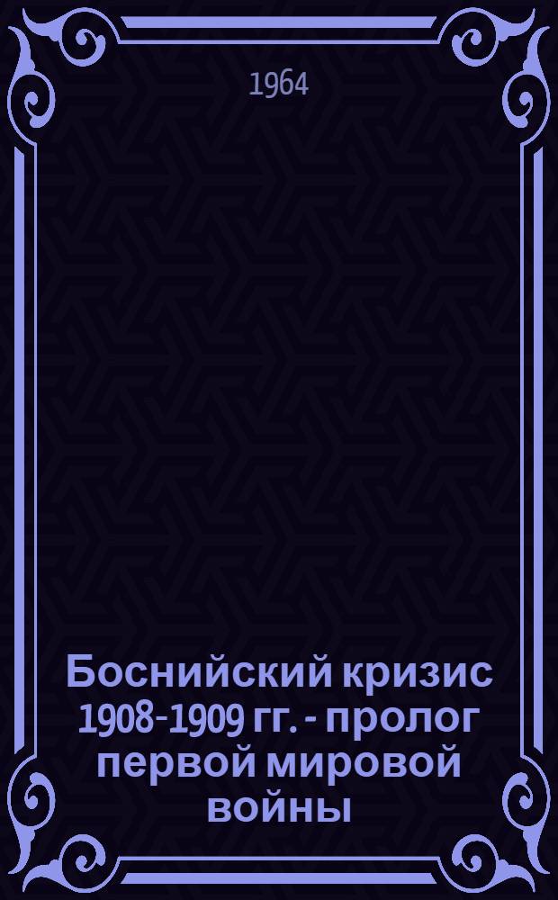 Боснийский кризис 1908-1909 гг. - пролог первой мировой войны