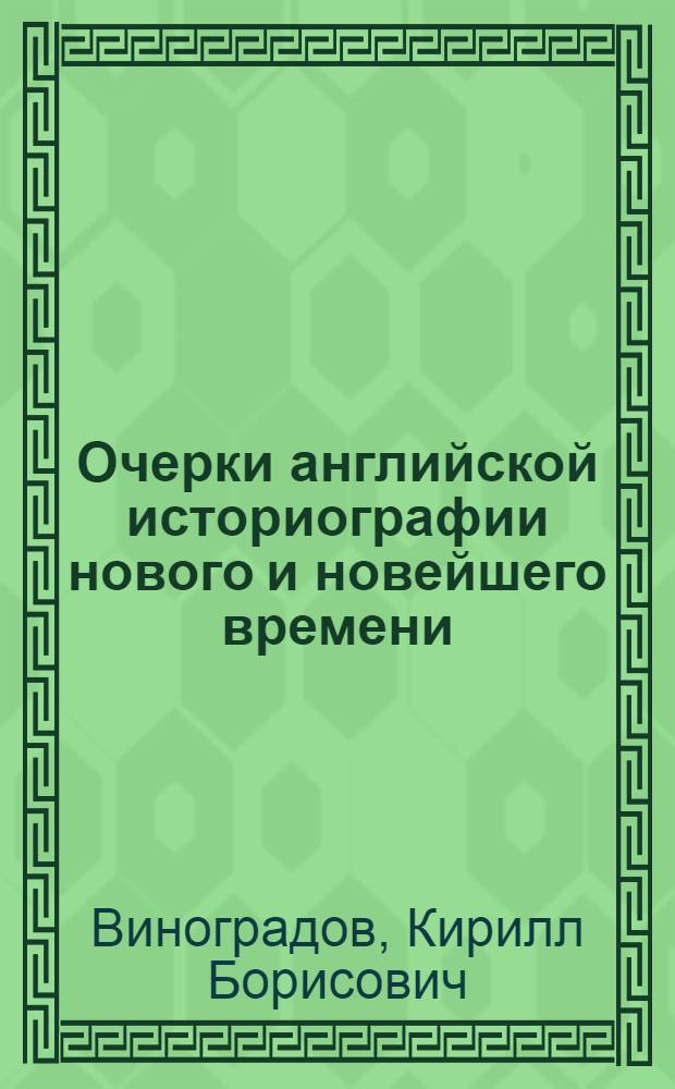 Очерки английской историографии нового и новейшего времени