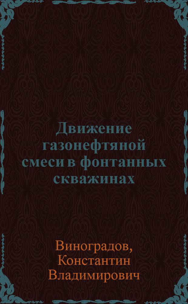 Движение газонефтяной смеси в фонтанных скважинах