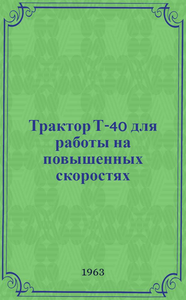 Трактор Т-40 для работы на повышенных скоростях