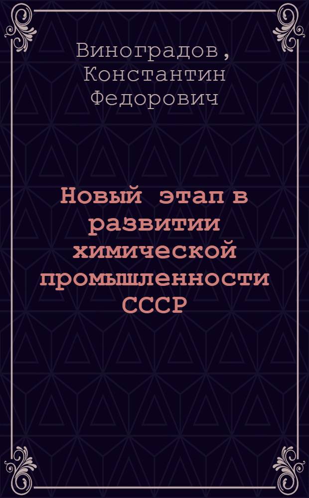 Новый этап в развитии химической промышленности СССР