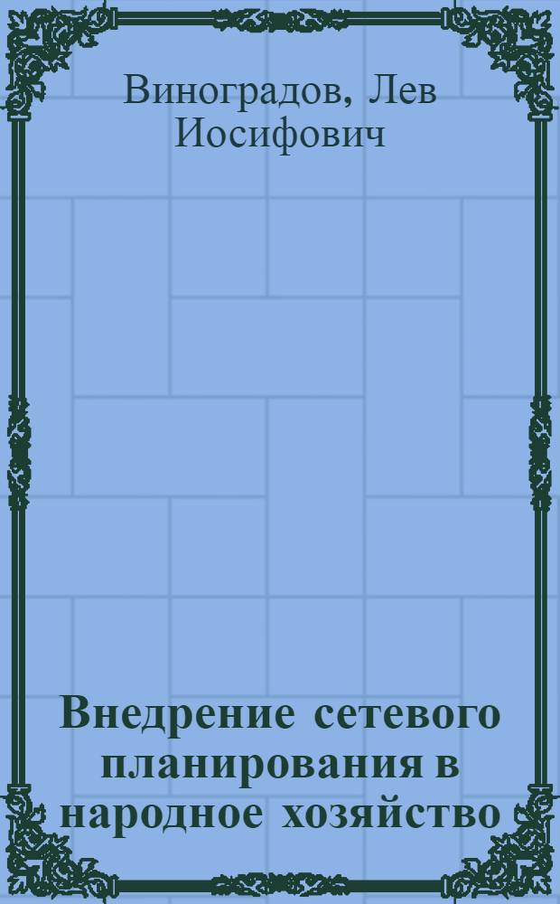 Внедрение сетевого планирования в народное хозяйство