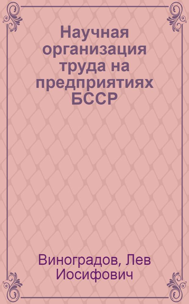 Научная организация труда на предприятиях БССР