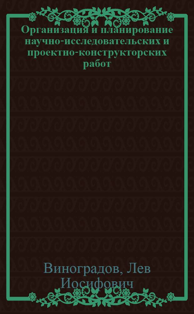 Организация и планирование научно-исследовательских и проектно-конструкторских работ