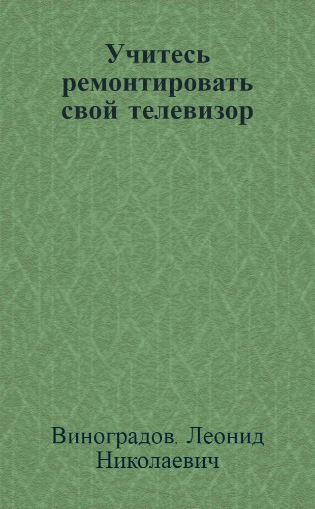 Учитесь ремонтировать свой телевизор