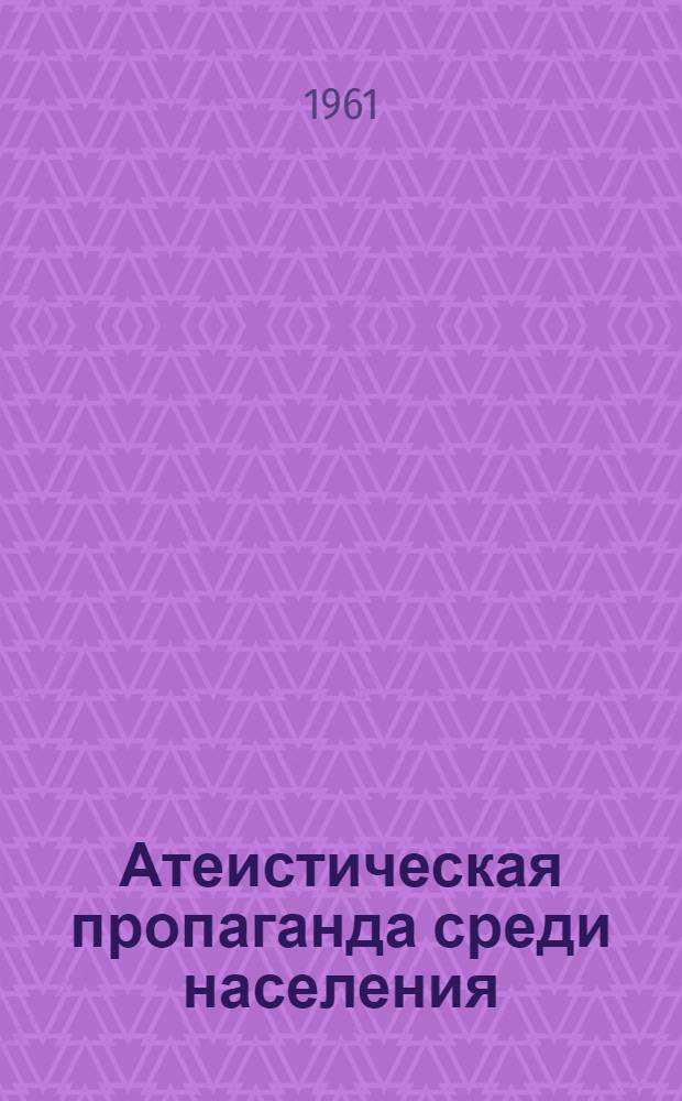 Атеистическая пропаганда среди населения : (Фурмановское гор. отд-ние)