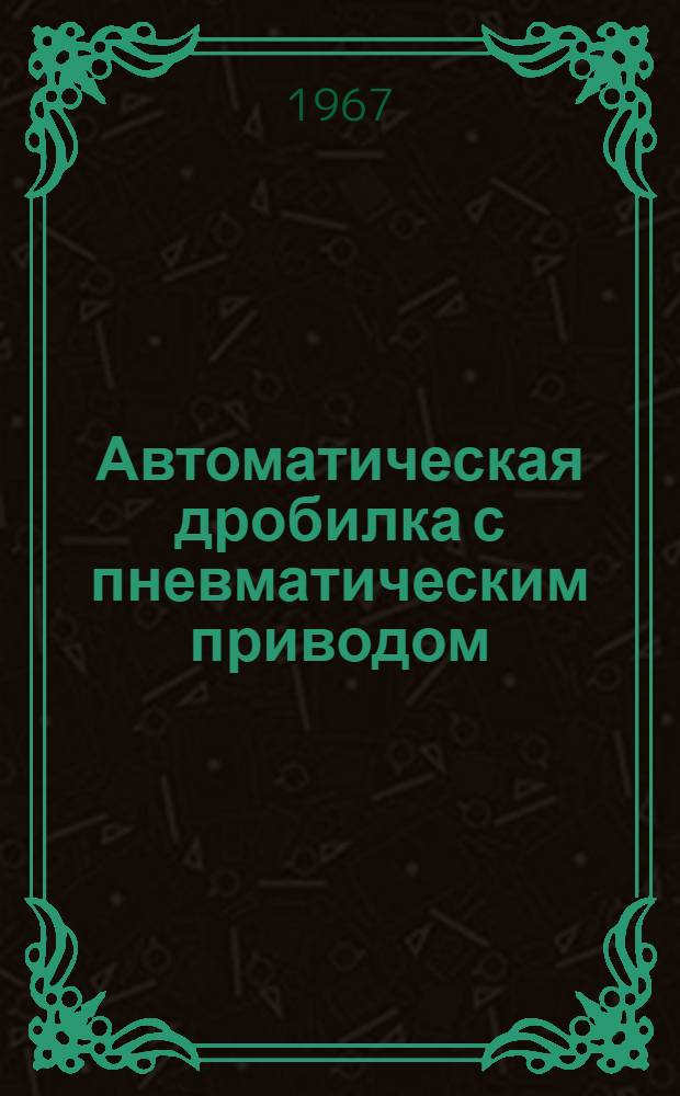 Автоматическая дробилка с пневматическим приводом