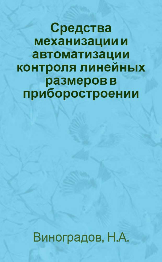 Средства механизации и автоматизации контроля линейных размеров в приборостроении : Обзор зарубежной литературы