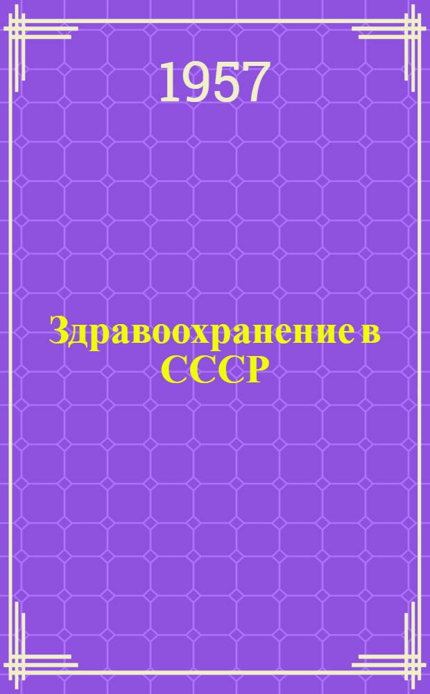 Здравоохранение в СССР (1917-1957)