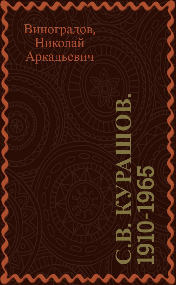 С.В. Курашов. [1910-1965]