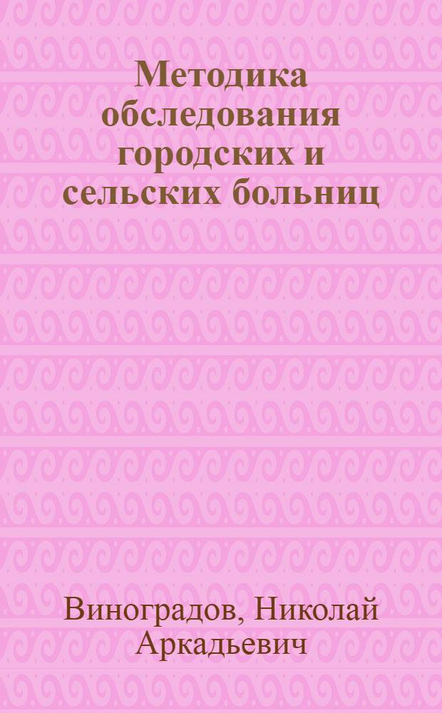 Методика обследования городских и сельских больниц
