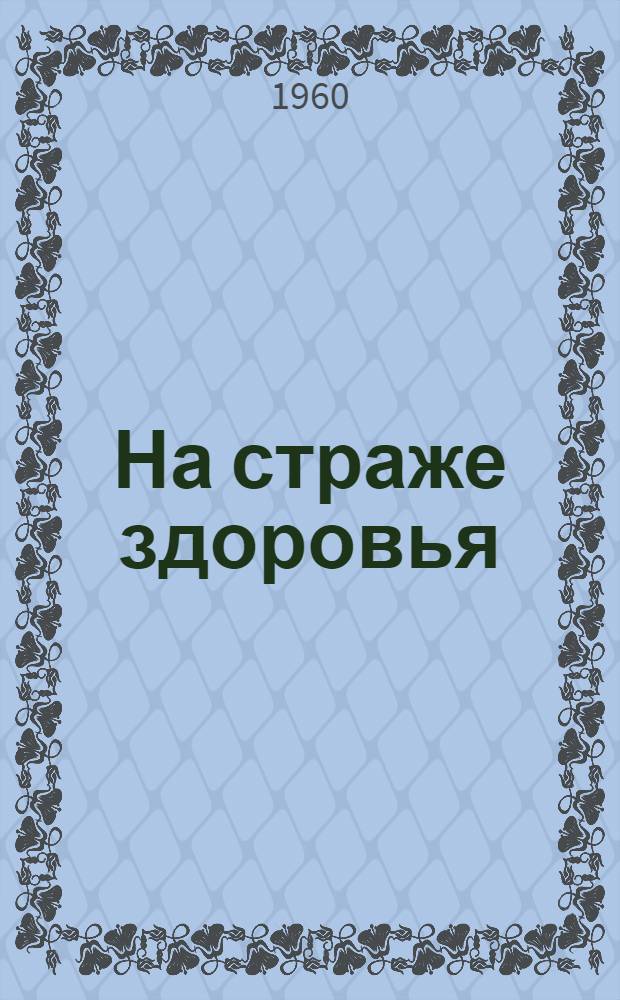 На страже здоровья : (Об успехах и задачах советского здравоохранения)