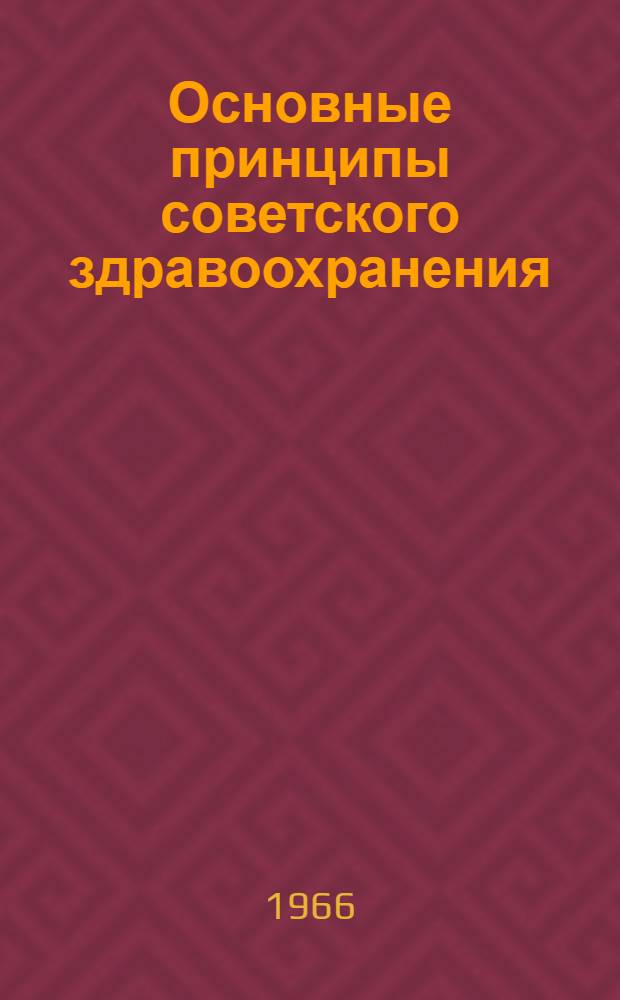 Основные принципы советского здравоохранения : (Краткое содерж. лекций)