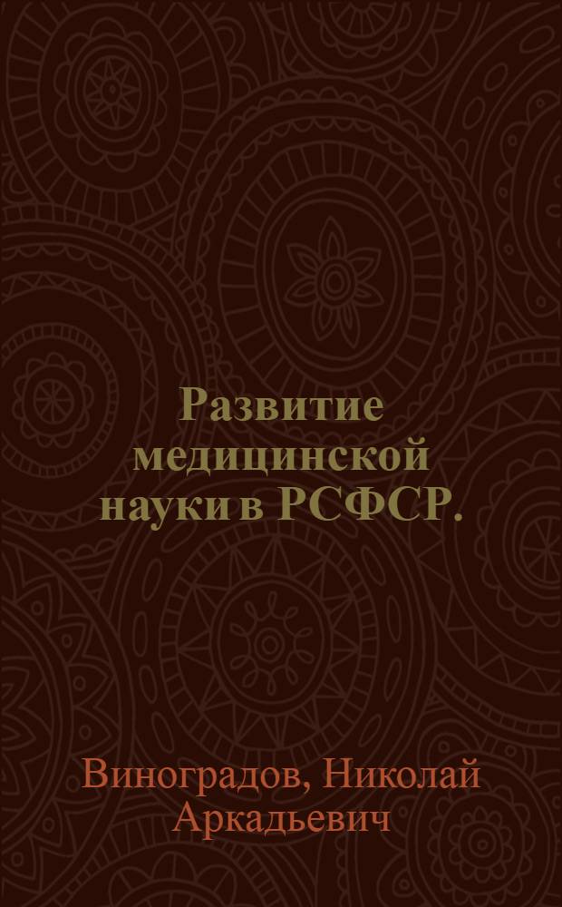 Развитие медицинской науки в РСФСР. (1959-1965 гг.)