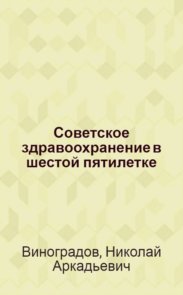 Советское здравоохранение в шестой пятилетке