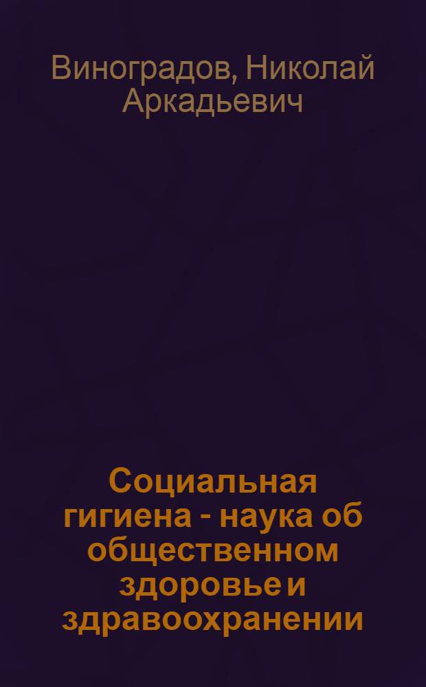 Социальная гигиена - наука об общественном здоровье и здравоохранении