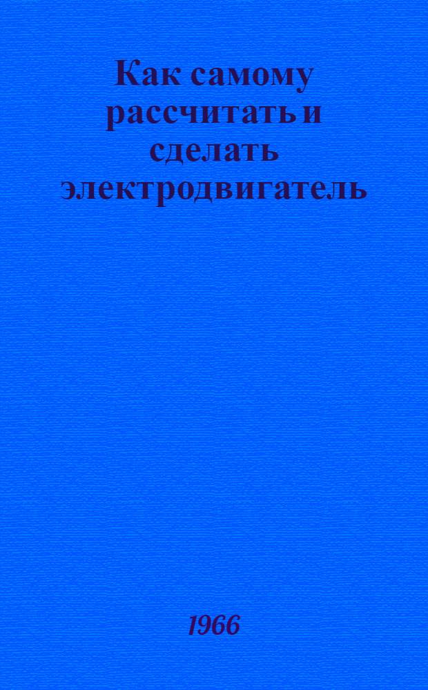 Как самому рассчитать и сделать электродвигатель : Для детей
