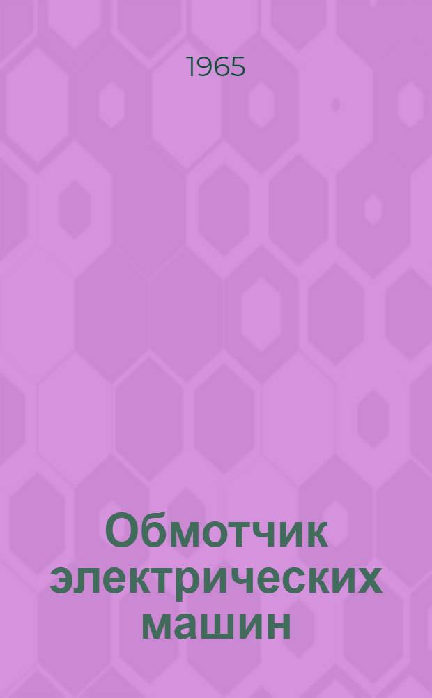 Обмотчик электрических машин : Учебник для проф.-техн. училищ и для индивидуально-бригадного обучения рабочих на производстве