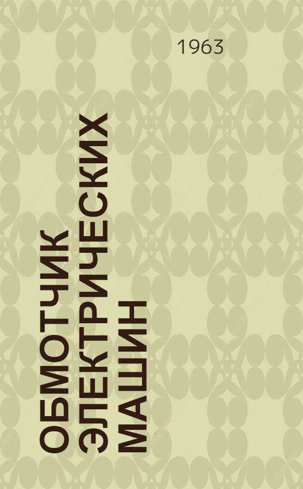 Обмотчик электрических машин : Учебник для проф.-техн. училищ