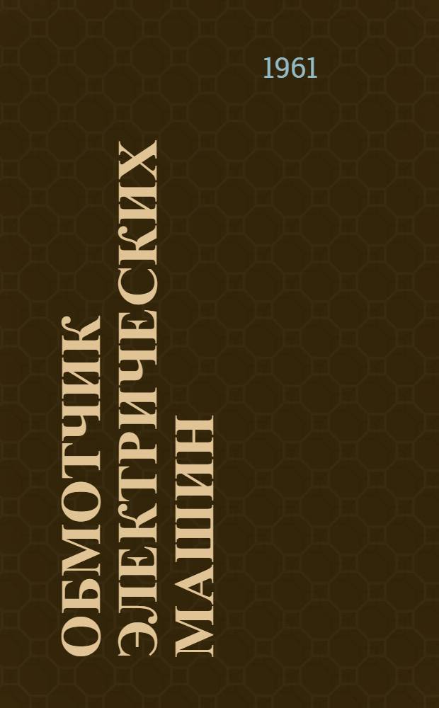 Обмотчик электрических машин : Учебник для проф.-техн. училищ