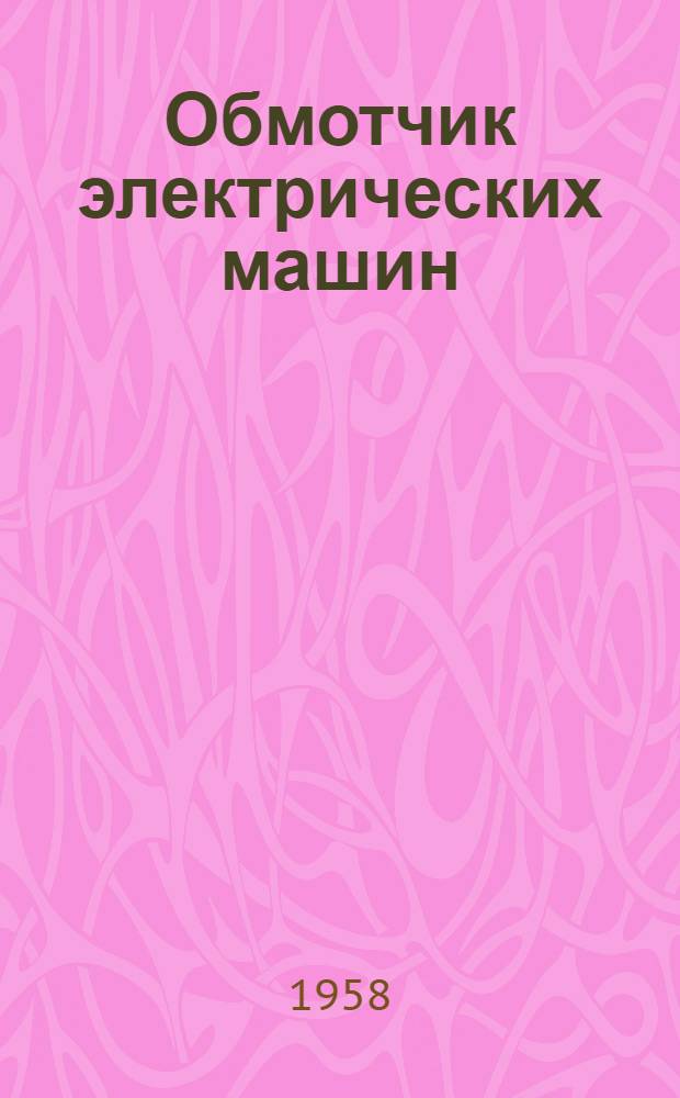 Обмотчик электрических машин : Учебник для ремесл. училищ