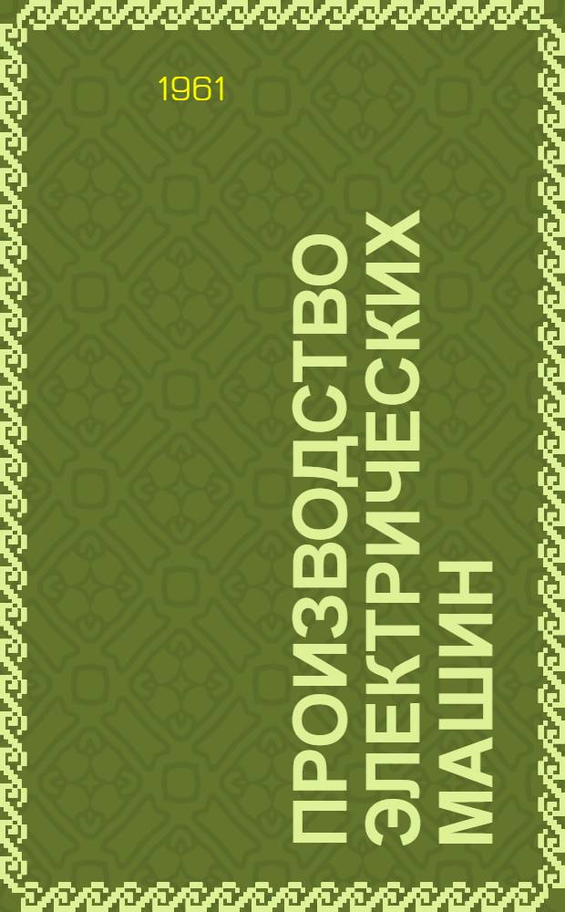 Производство электрических машин : Учеб. пособие для втузов
