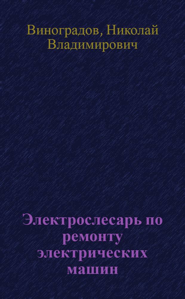 Электрослесарь по ремонту электрических машин : Учеб. пособие для индивидуально-бригадного обучения рабочих на производстве