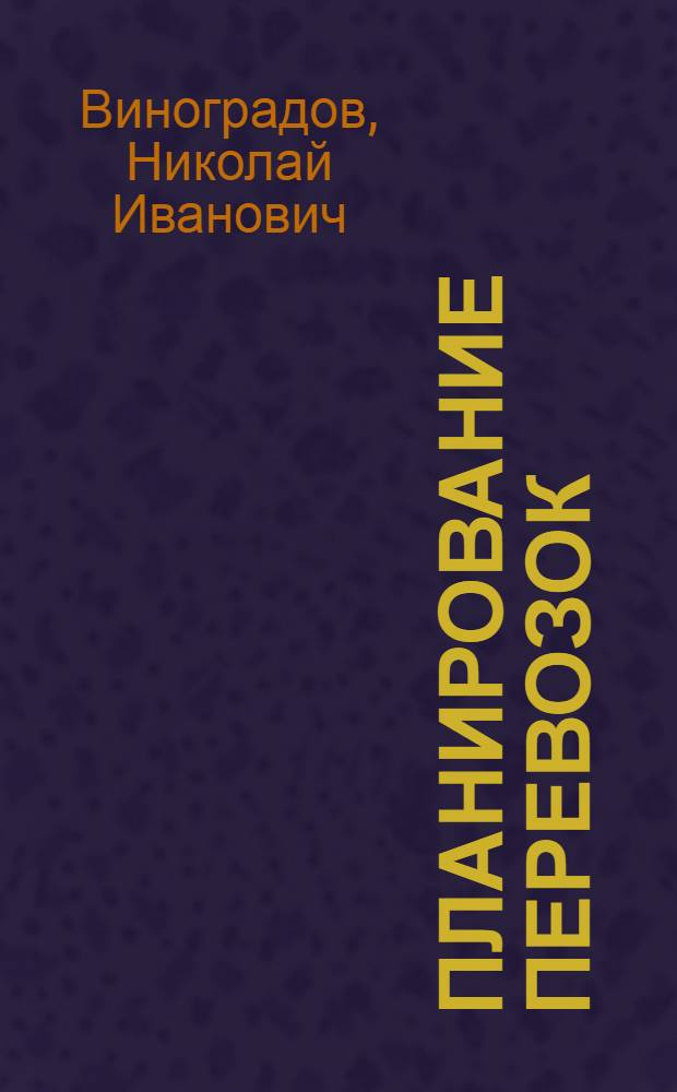 Планирование перевозок : Учеб. пособие по курсу "Планирование нар. хозяйства"