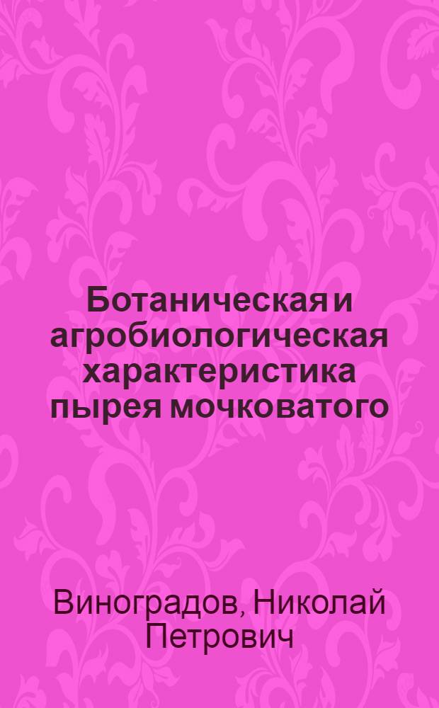 Ботаническая и агробиологическая характеристика пырея мочковатого (Agropyron fibrosum Nevski) в связи с использованием его для улучшения лугов и пастбищ : Автореферат дис. на соискание учен. степени кандидата биол. наук