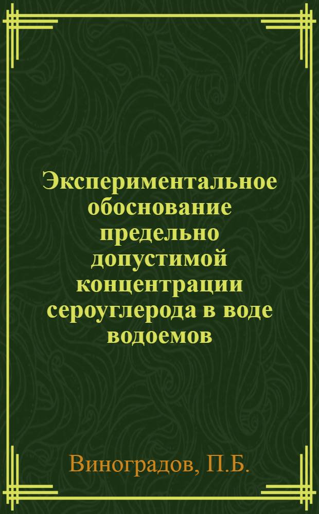 Экспериментальное обоснование предельно допустимой концентрации сероуглерода в воде водоемов : Автореферат дис. на соискание учен. степени канд. мед. наук
