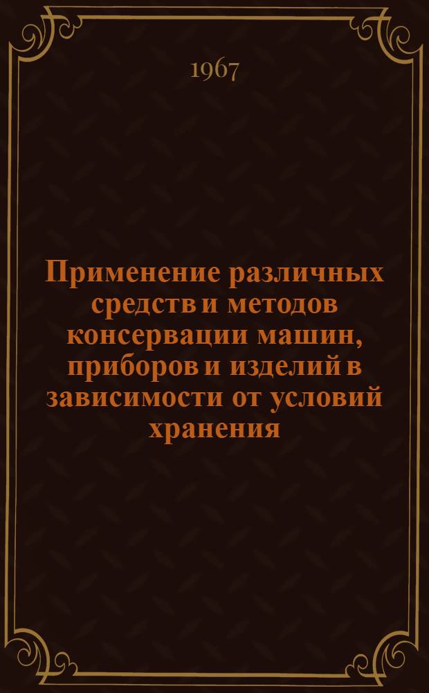 Применение различных средств и методов консервации машин, приборов и изделий в зависимости от условий хранения
