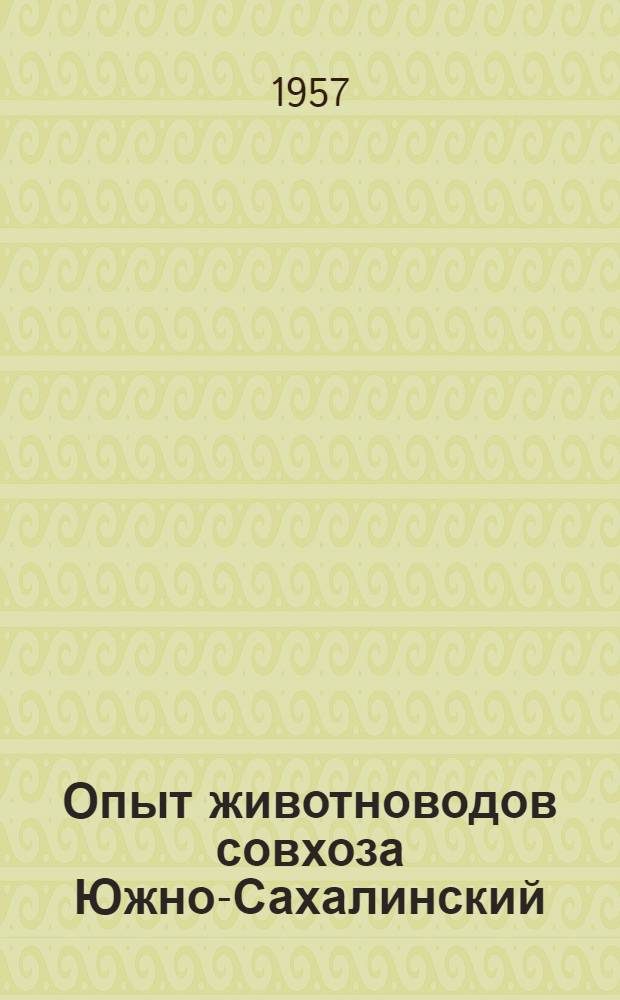 Опыт животноводов совхоза Южно-Сахалинский