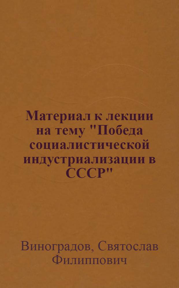 Материал к лекции на тему "Победа социалистической индустриализации в СССР"