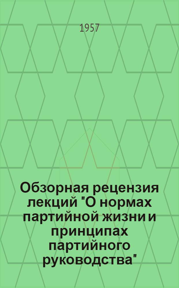 Обзорная рецензия лекций "О нормах партийной жизни и принципах партийного руководства"