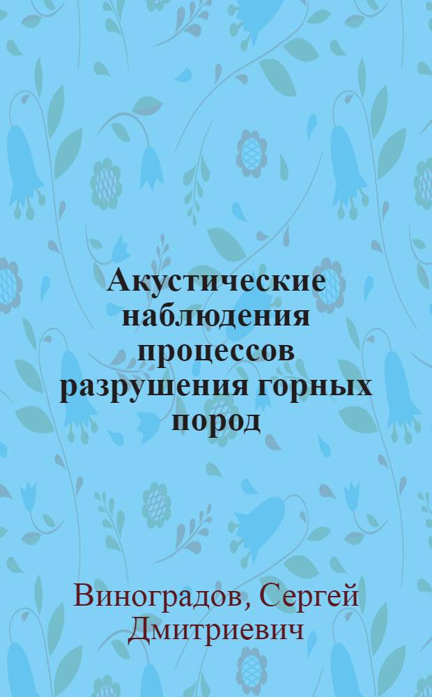 Акустические наблюдения процессов разрушения горных пород