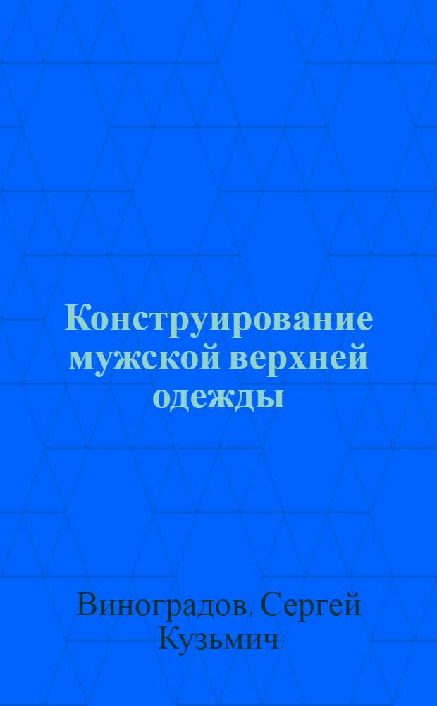 Конструирование мужской верхней одежды