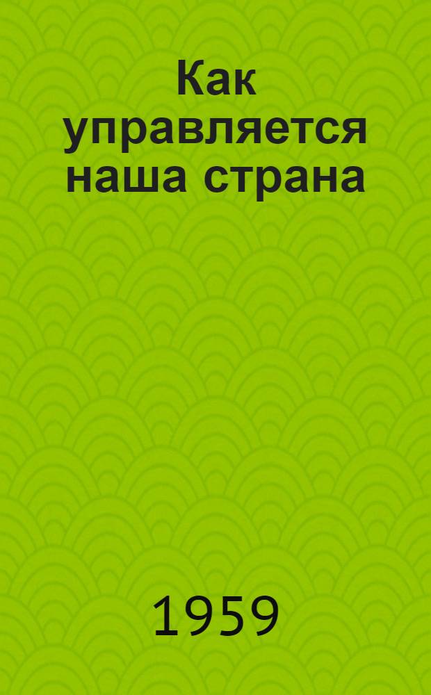 Как управляется наша страна