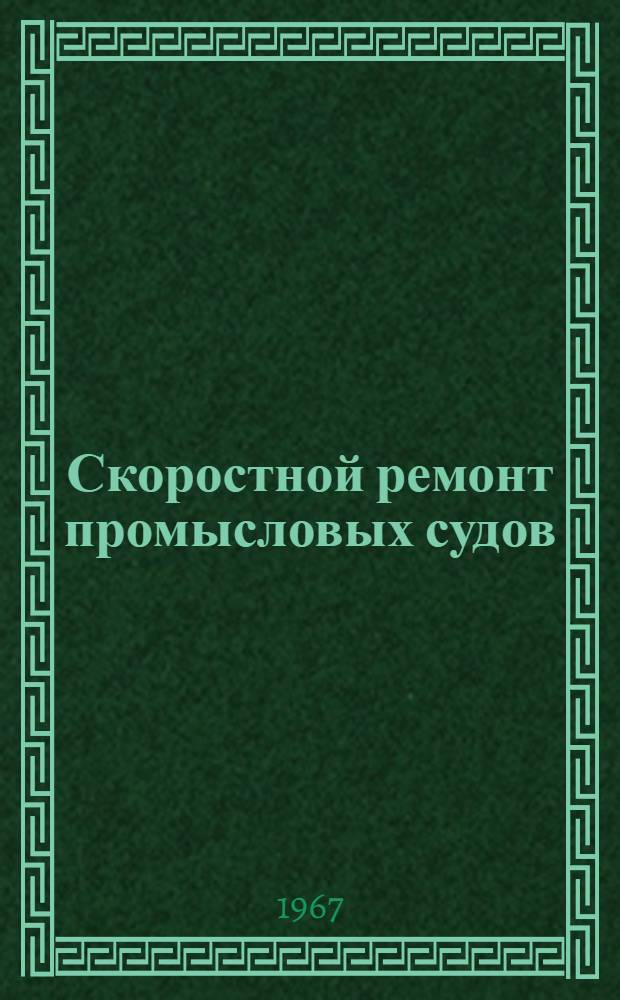 Скоростной ремонт промысловых судов