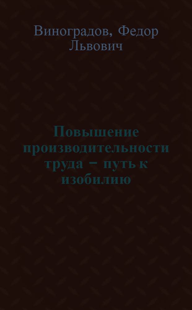 Повышение производительности труда - путь к изобилию