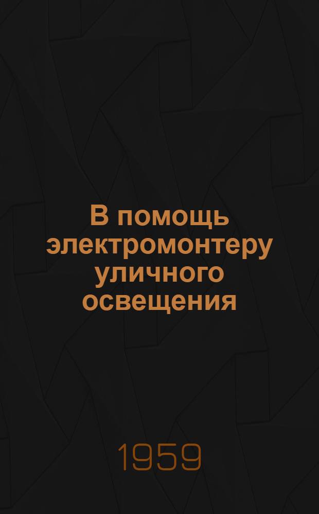В помощь электромонтеру уличного освещения
