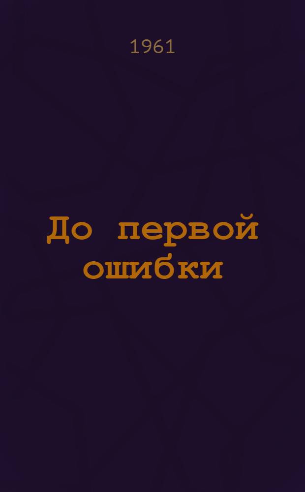 До первой ошибки : Рассказы о минере инж.-подполк. Б.К. Алексютовиче