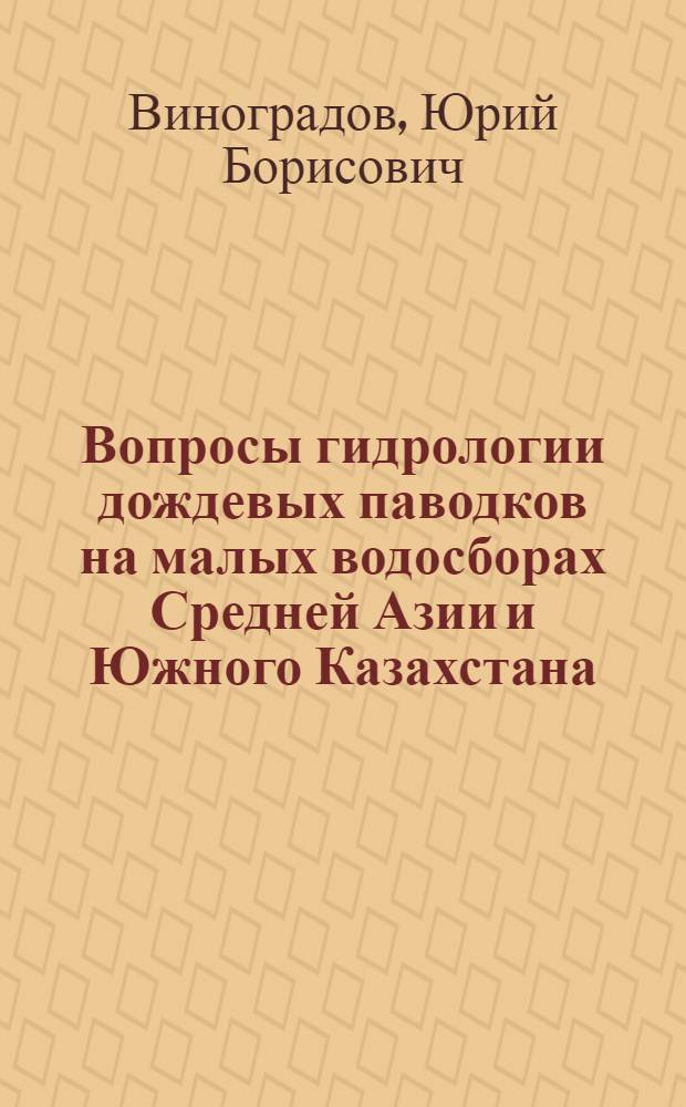 Вопросы гидрологии дождевых паводков на малых водосборах Средней Азии и Южного Казахстана