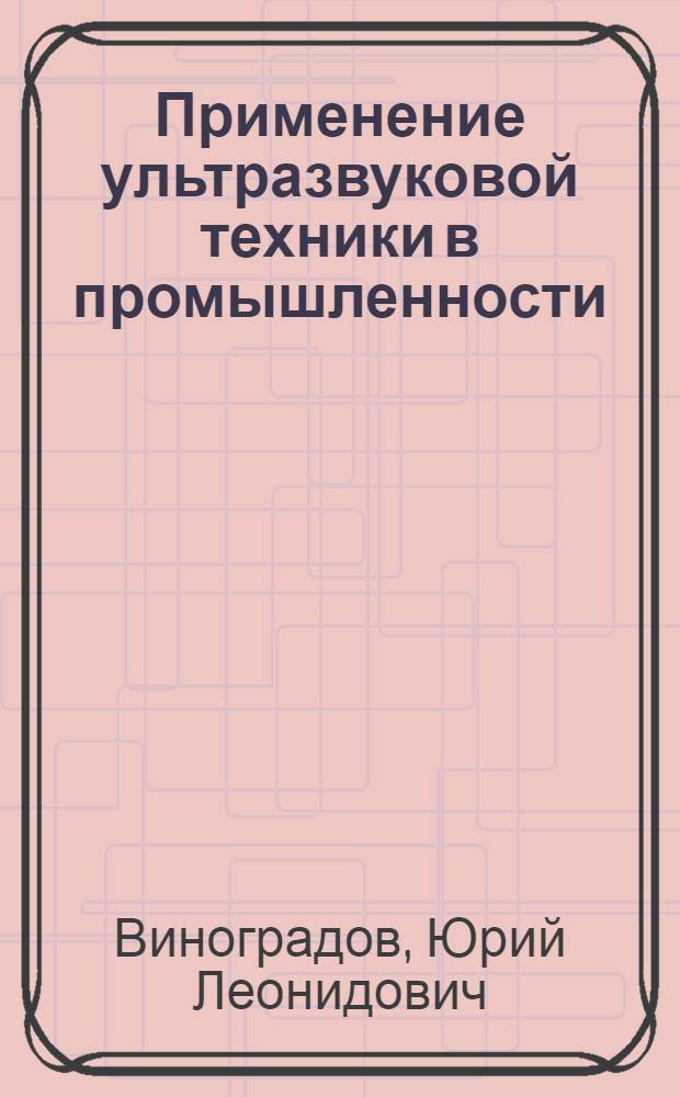 Применение ультразвуковой техники в промышленности