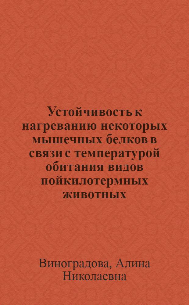 Устойчивость к нагреванию некоторых мышечных белков в связи с температурой обитания видов пойкилотермных животных : Автореферат дис. на соискание учен. степени кандидата биол. наук