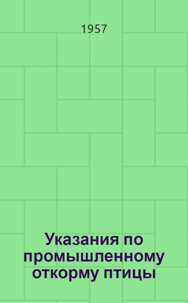 Указания по промышленному откорму птицы