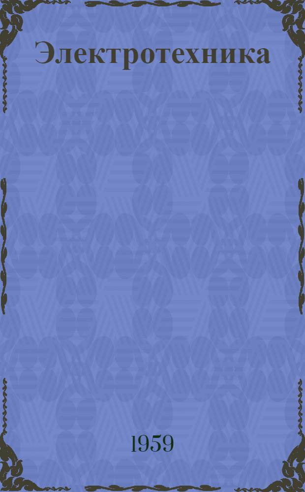 Электротехника : Сборник текстов на фр. яз. для студентов техн. вузов