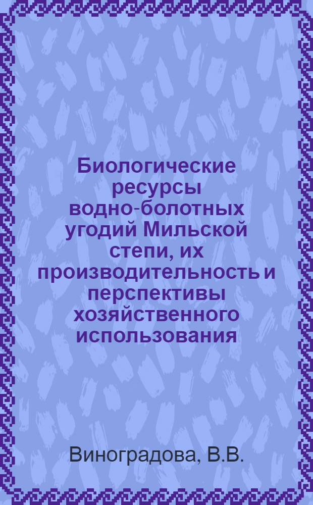Биологические ресурсы водно-болотных угодий Мильской степи, их производительность и перспективы хозяйственного использования : Автореферат дис. на соискание учен. степени кандидата биол. наук