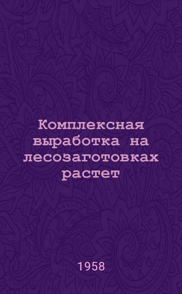 Комплексная выработка на лесозаготовках растет : (Из опыта работы Кубовского леспромхоза)