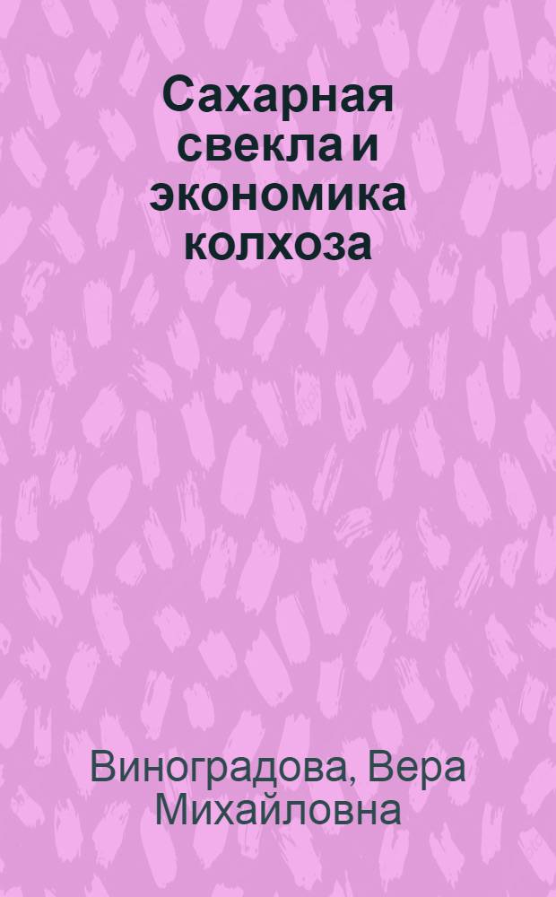 Сахарная свекла и экономика колхоза