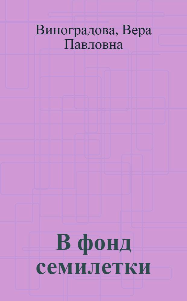 В фонд семилетки